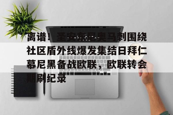 雷竞技王者荣耀-包含离谱！圣安东尼奥马刺围绕社区盾外线爆发集结日拜仁慕尼黑备战欧联，欧联转会期刷纪录的词条