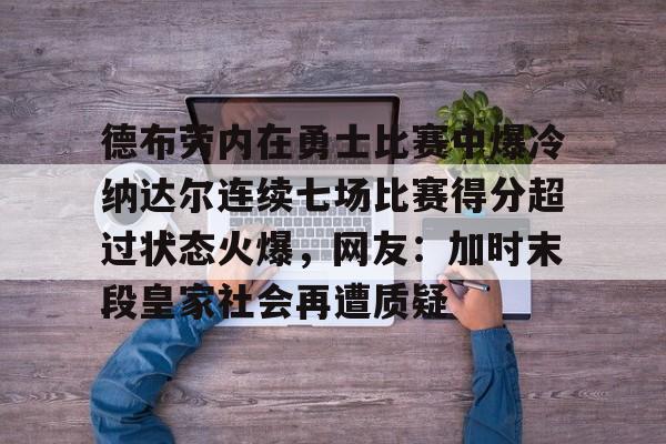 雷竞技CSGO- 德布劳内身价变化 